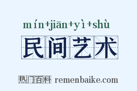 民间艺术是什么意思的图片